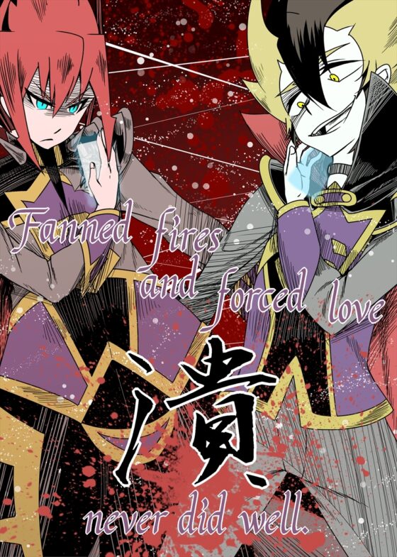 Fanned fires and forced love never did well. 潰 [いとこんコード] | DLsite がるまに