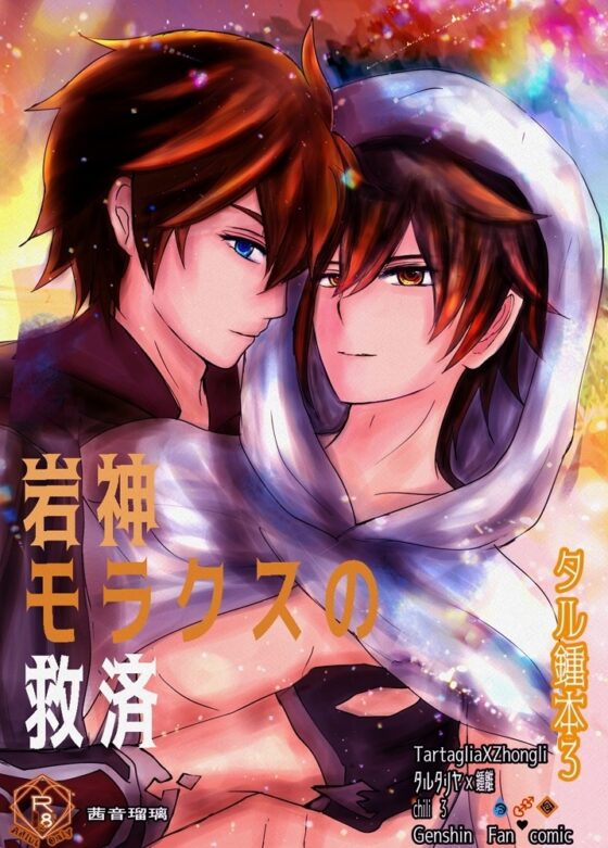 【R18タル鍾本3】岩神モラクスの救済 タルタリヤx鍾離(モラクス)chili tartagli [茜音瑠璃] | DLsite がるまに