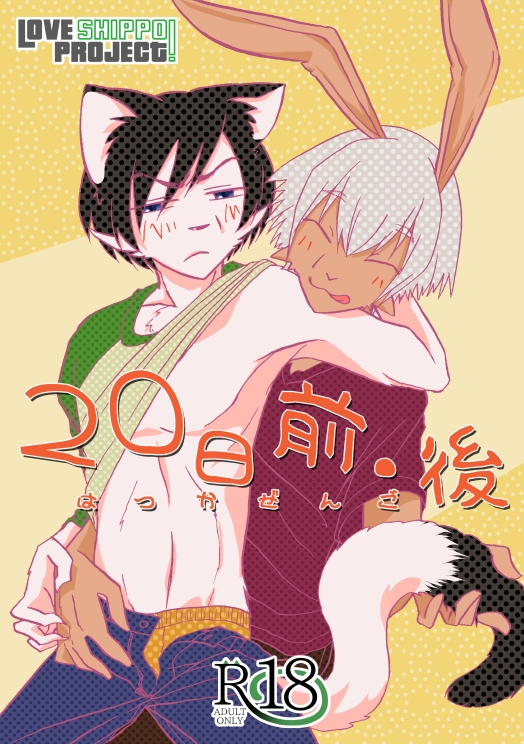 20日前・後 [祝いの千両箱] | DLsite がるまに