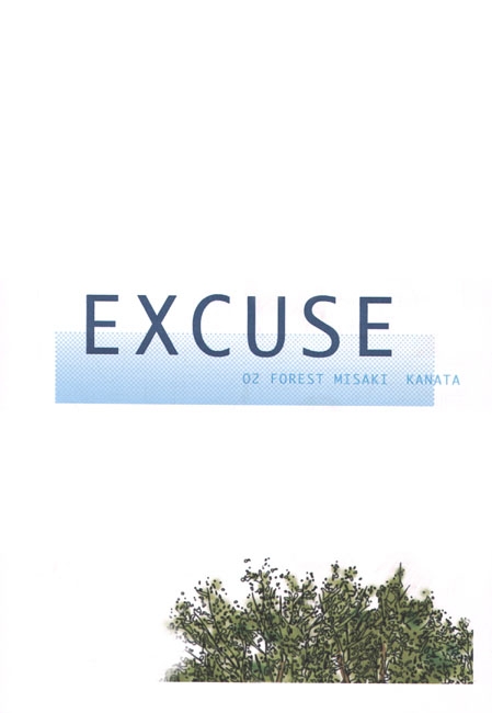 EXCUSE [みさき　かなた／O2FOREST] | DLsite がるまに