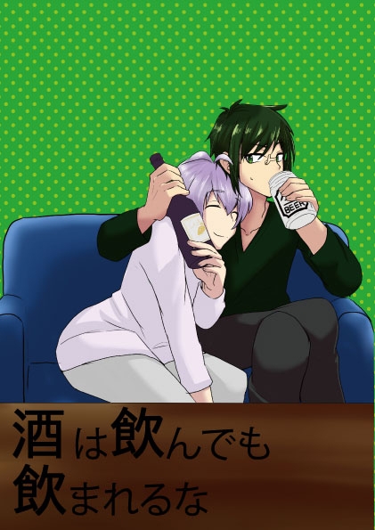 酒は飲んでも飲まれるな [Night Dream] | DLsite がるまに