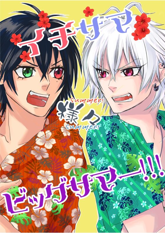 イチサマ様々ビッグサマー!!! [Siasattemo] | DLsite がるまに