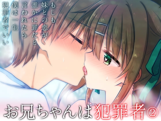 お兄ちゃんは犯罪者総集編2 [アクアドロップ] | DLsite 同人 - R18