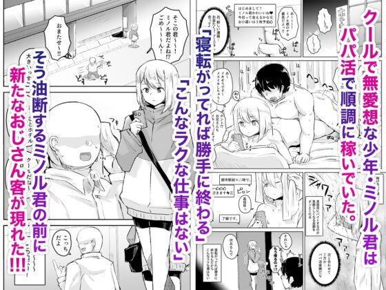 パパ活をナメきった男の娘　メス堕ち→無料ケツマンコ [眼ん月堂] | DLsite 同人 - R18