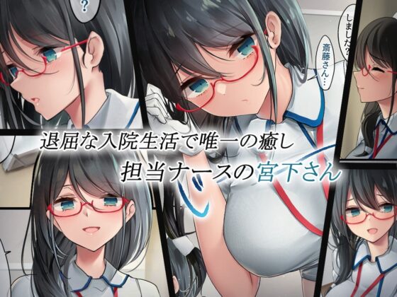 あでやかナーシング [おちちお] | DLsite 同人 - R18