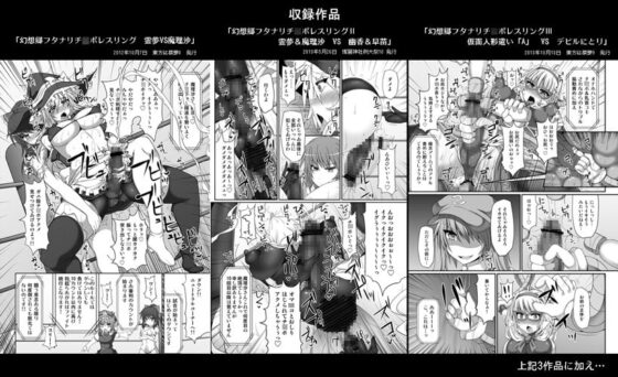 幻想郷フタナリチ○ポレスリング総集編123 GFCW BEST BOUT [Stapspats] | DLsite 同人 - R18