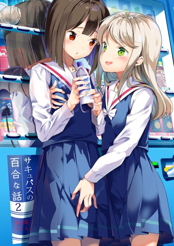 サキュバスの百合な話 2 [ハウス栽培もち/白玉もち] | DLsite 同人 - R18