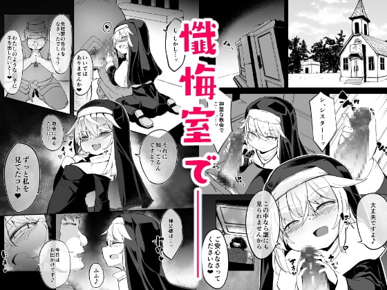 懺悔室の小さな修道女 [寿司屋] | DLsite 同人 - R18
