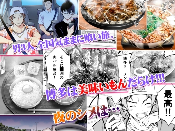 飯犯トラベラーズ 博多集団レ●プ旅行 同人誌版 [STUDIOふあん] | DLsite 同人 - R18