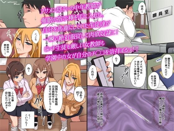 操りアイテム「催眠指揮棒」～リア充女子が陰キャ教師の肉便器になりました～ [hcom] | DLsite 同人 - R18
