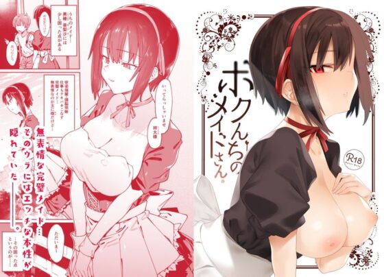 ボクんちのメイドさん。 [薺屋本舗] | DLsite 同人 - R18
