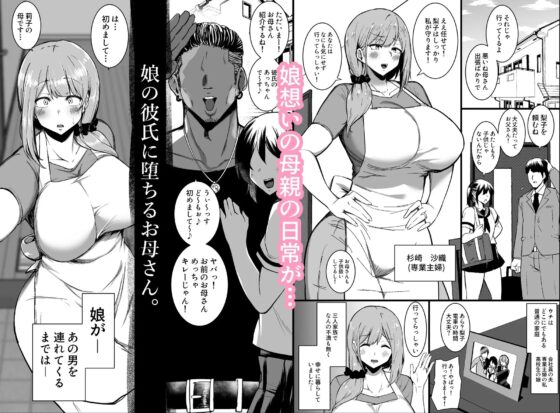娘の彼氏に堕ちるお母さん。 [しのり屋] | DLsite 同人 - R18