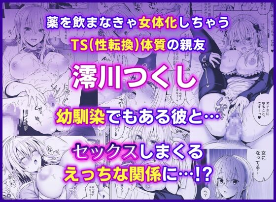 俺の親友はTS(性転換)体質 総集編1 [UTEN+] | DLsite 同人 - R18