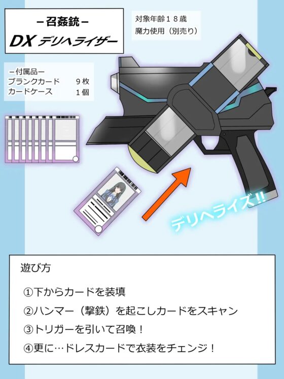 『召姦銃 DXデリへライザー』ver.1  ～カードから女性を召喚してエッチするお話～ [サークル影武者] | DLsite 同人 - R18