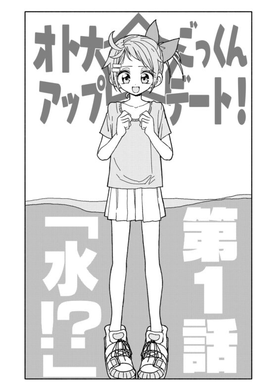 オトナごっくん☆アップデート! [太ったおばさん] | DLsite 同人 - R18