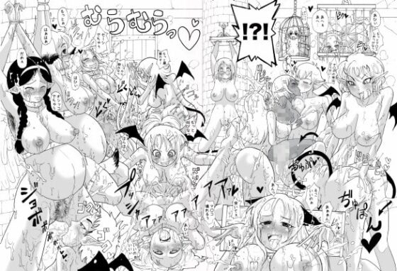 監禁大乱交!!サキュバスの館 [ふれでぃわーくす] | DLsite 同人 - R18