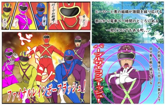 憧れの戦隊ヒーローになったものの怪人がエロ過ぎて仕事にならない! [フリテン堂] | DLsite 同人 - R18