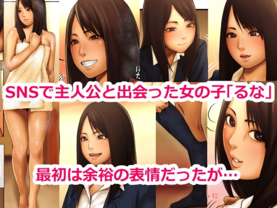 10年間精液を溜め続けた男の援交SEX -るな編- [好中高生] | DLsite 同人 - R18