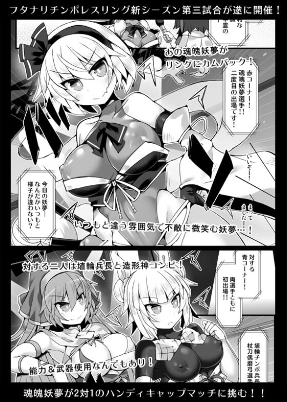 幻想郷フタナリチンポレスリングEcstasy3 妖夢VS磨弓&袿姫 [Stapspats] | DLsite 同人 - R18