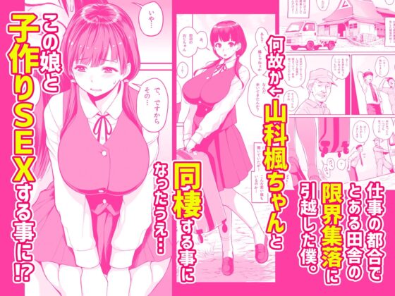 田舎生活　子作り願望JK付き物件 [ぶた小屋] | DLsite 同人 - R18