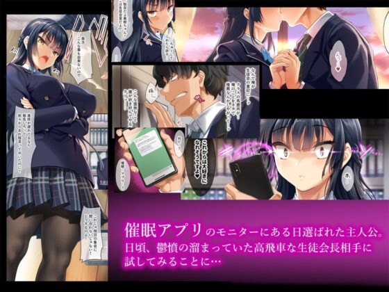 高飛車な生徒会長をアプリで従順調教 [クレスタ] | DLsite 同人 - R18