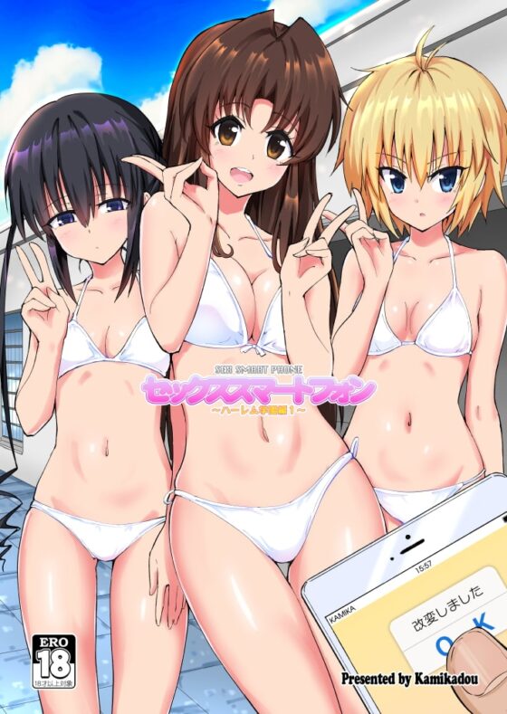 セックススマートフォン 〜ハーレム学園編1〜 [かみか堂] | DLsite 同人 - R18