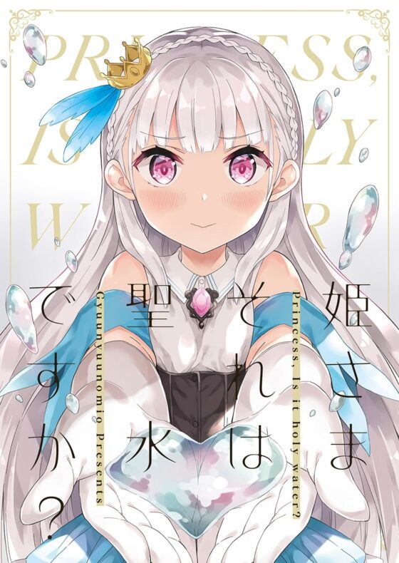 姫さまそれは聖水ですか?R-18版 [牛乳屋さん] | DLsite 同人 - R18
