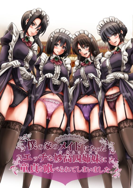 僕の家のメイドになったエッチな妙高四姉妹に童貞を喰べられてしまいました。 [人生横滑り。] | DLsite 同人 - R18
