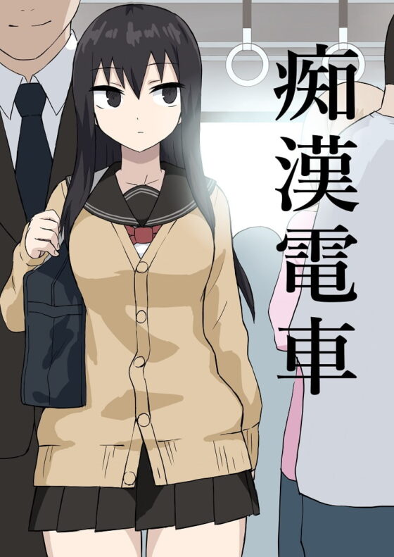 痴漢電車 [アトリエマーチャン] | DLsite 同人 - R18