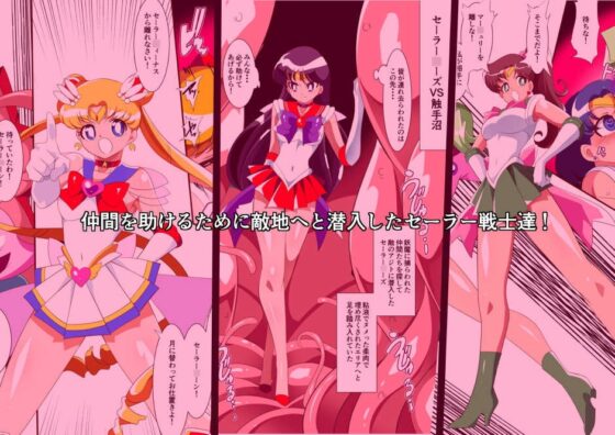 セーラー戦士の苦難 [ワラビモチー] | DLsite 同人 - R18