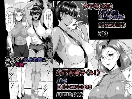 母娘温泉旅行調教記録 [焼酎MAC] | DLsite 同人 - R18