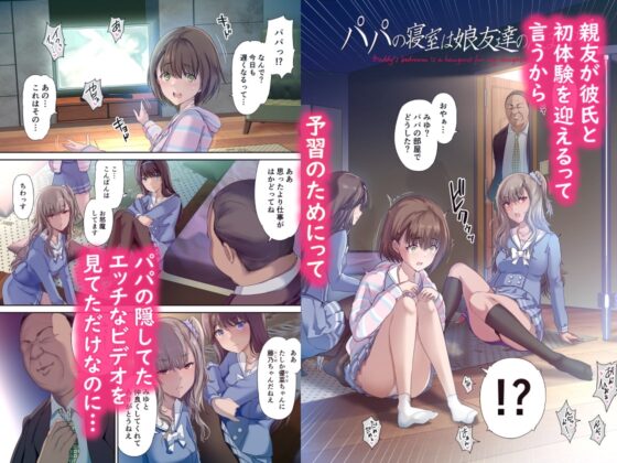 パパの寝室は娘友達のたまり場 [規制当局] | DLsite 同人 - R18