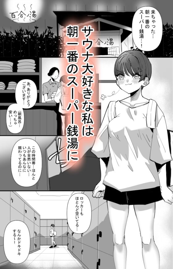 百合サウナで、ととのう。 [アウェイ田] | DLsite 同人 - R18