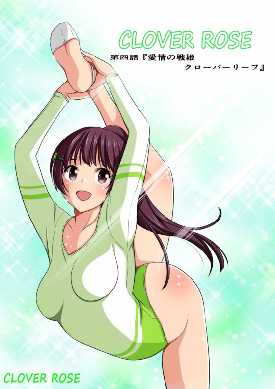 四葉の戦姫クローバーローゼ 第四話 [こえだ商店] | DLsite 同人 - R18