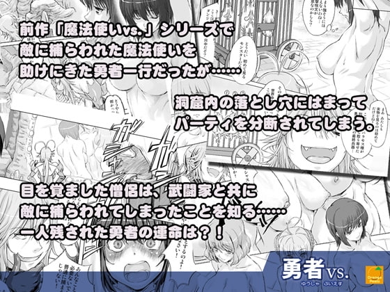 勇者vs. [オレンジピールズ] | DLsite 同人 - R18