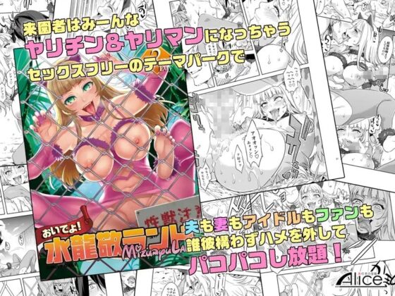 おいでよ!水龍敬ランド2+3～スケベな女と男のためのセックスの遊園地～ [ありすの宝箱] | DLsite 同人 - R18