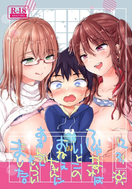 ふゆやすみはいとこのおねえちゃんにあそんでもらいました。 [紺色ドロップス] | DLsite 同人 - R18