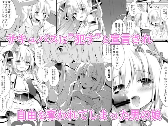 男の娘（ぼく）は天使（サキュバス）に吸精（た）べられた [DOGYEAR] | DLsite 同人 - R18