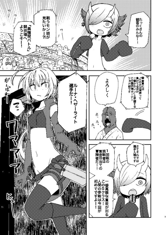 ただの女冒険者が闘技場に参加した結果Lv99のモンスターさんにボコボコにされました [三毛猫飯店] | DLsite 同人 - R18