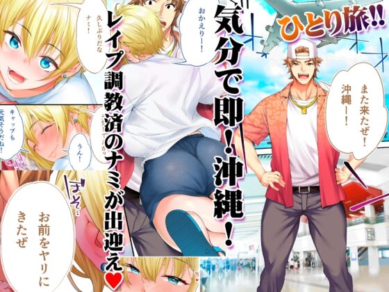飯犯トラベラーズ 沖縄集団レ〇プ済 ハーレムひとり旅編 [STUDIOふあん] | DLsite 同人 - R18