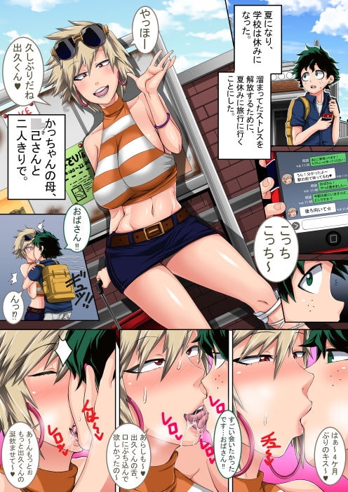 僕のハーレムアカデミア:爆豪ママとの夏休み「前編」 [ジュースボックス工場] | DLsite 同人 - R18