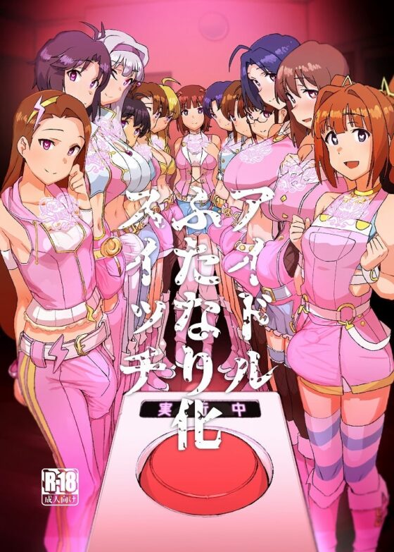 アイドルふたなり化スイッチ [水密桃工房] | DLsite 同人 - R18