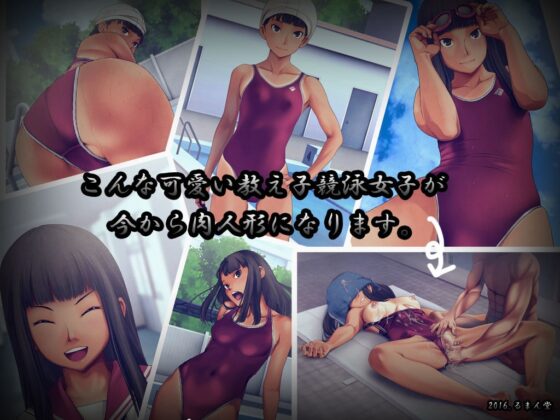 部活の競泳女子を睡眠薬で眠らせて肉人形と化した教え子にやりたい放題! [るまん堂] | DLsite 同人 - R18