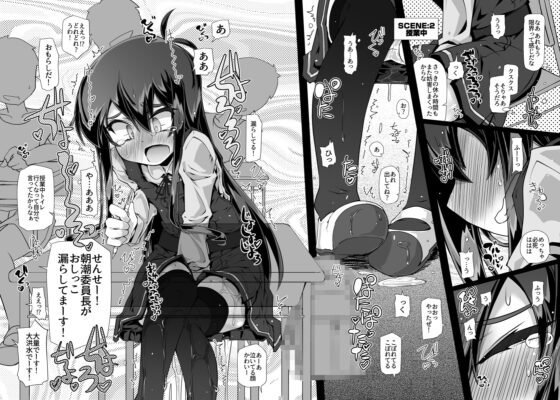 真面目で可愛い朝潮委員長がおトイレに行こうとするたびに妨害したり無理矢理お漏らしさせたりするの [成宮] | DLsite 同人 - R18