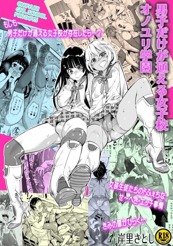 男子だけが通える女子校オノユリ学園 [岸里さとし] | DLsite 同人 - R18