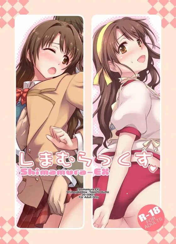 しまむらっくす [しもやけ堂] | DLsite 同人 - R18