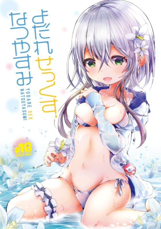 よだれせっくすなつやすみ [blue killer] | DLsite 同人 - R18