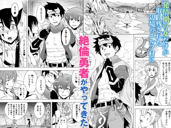 絶倫勇者と発情エルフ村 [HIDARIkiki] | DLsite 同人 - R18