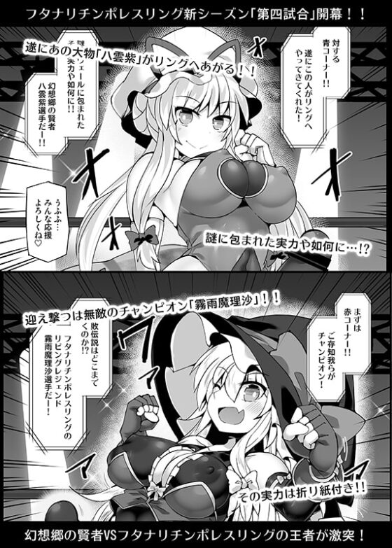 幻想郷フタナリチポレスリングEcstasy4 紫VS魔理沙 [Stapspats] | DLsite 同人 - R18