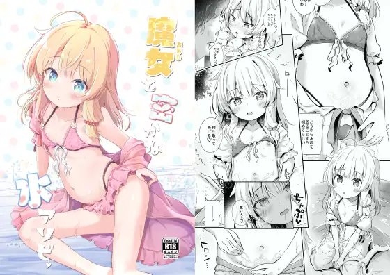 魔女と密かな水アソビ [あくあべる] | DLsite 同人 - R18